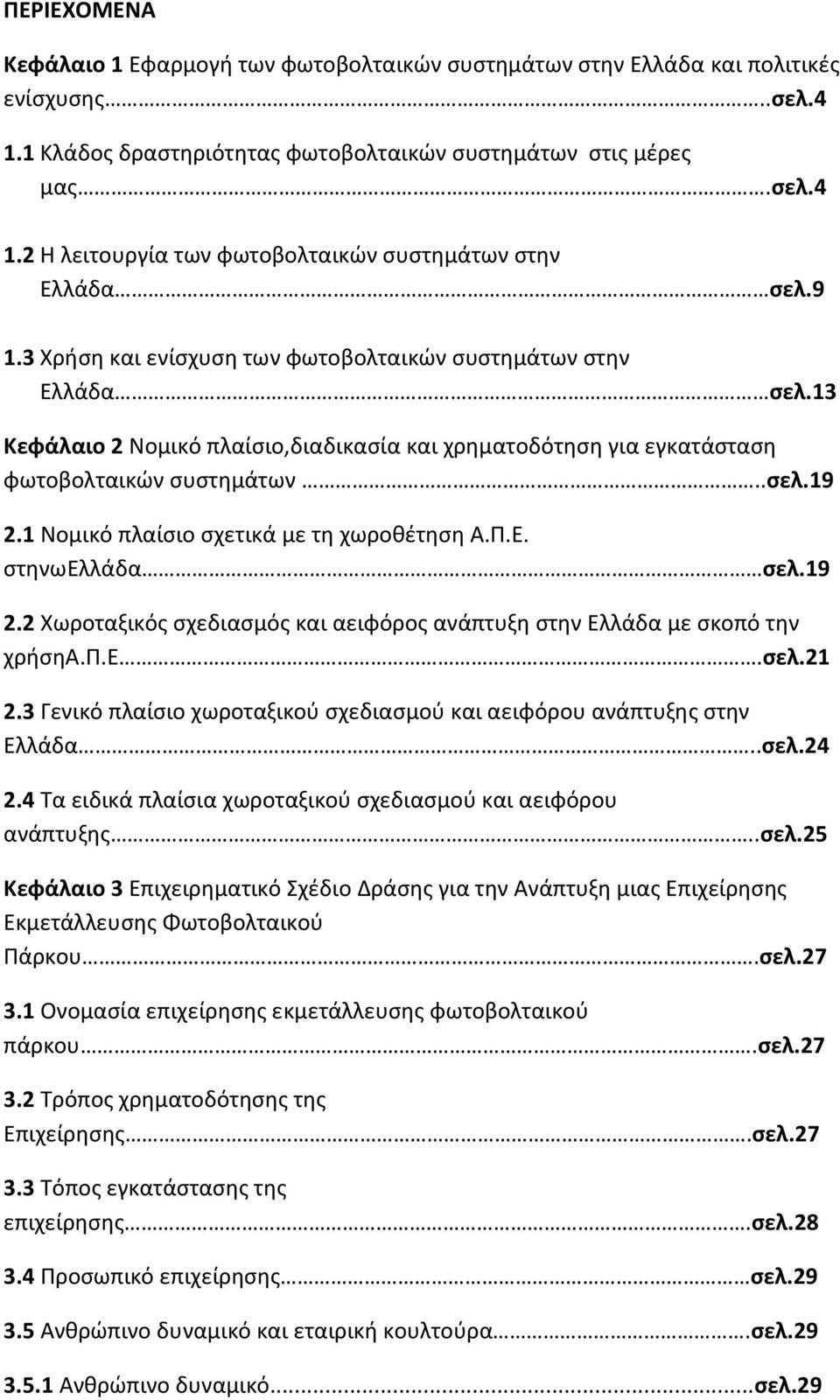 1 Νομικό πλαίσιο σχετικά με τη χωροθέτηση Α.Π.Ε. στηνωελλάδα σελ.19 2.2 Χωροταξικός σχεδιασμός και αειφόρος ανάπτυξη στην Ελλάδα με σκοπό την χρήσηα.π.ε.σελ.21 2.