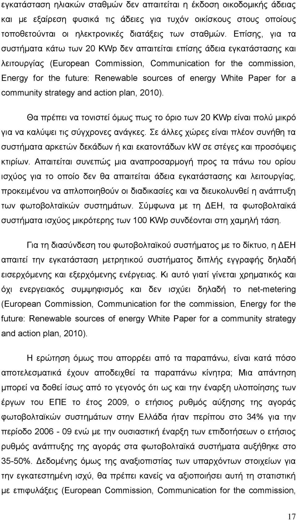 energy White Paper for a community strategy and action plan, 2010). Θα πρέπει να τονιστεί όμως πως το όριο των 20 KWp είναι πολύ μικρό για να καλύψει τις σύγχρονες ανάγκες.