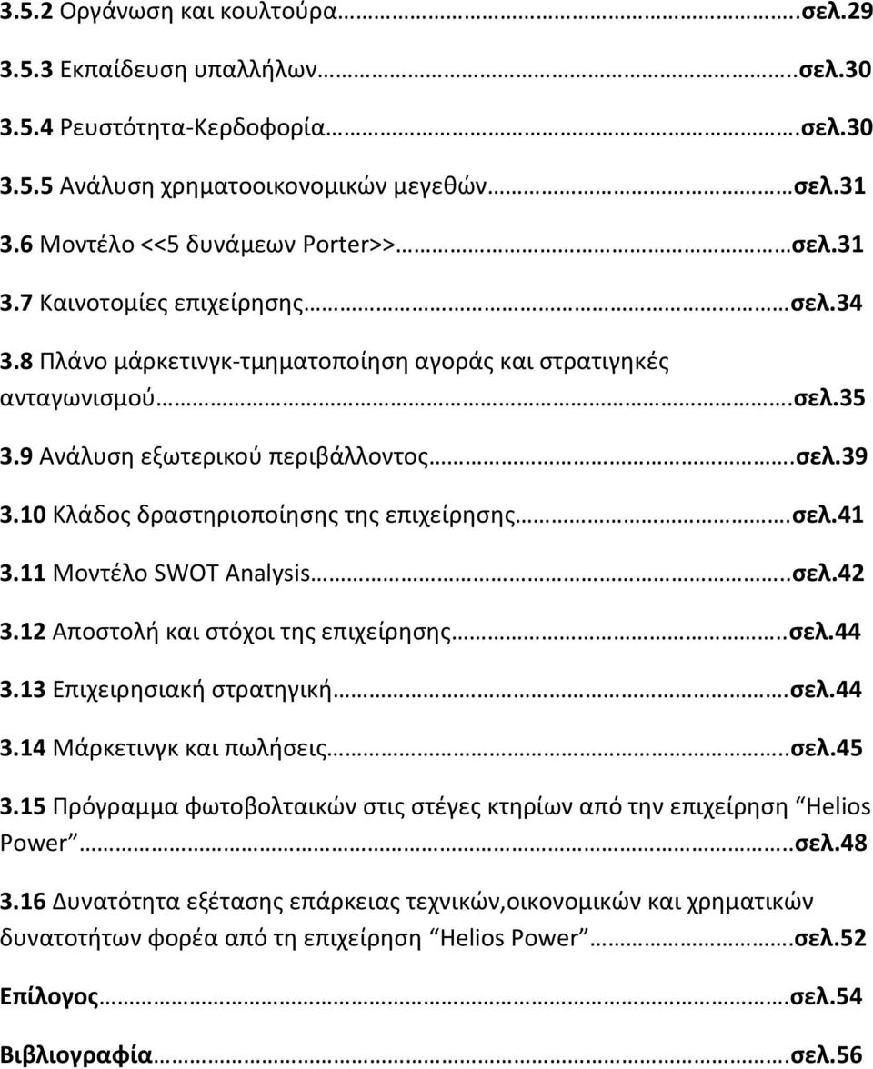 11 Μοντέλο SWOT Analysis..σελ.42 3.12 Αποστολή και στόχοι της επιχείρησης..σελ.44 3.13 Επιχειρησιακή στρατηγική.σελ.44 3.14 Μάρκετινγκ και πωλήσεις..σελ.45 3.