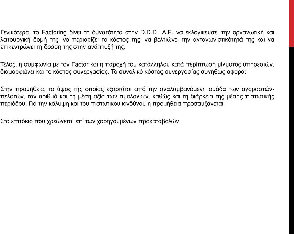 Τέλος, η συμφωνία με τον Factor και η παροχή του κατάλληλου κατά περίπτωση μίγματος υπηρεσιών, διαμορφώνει και το κόστος συνεργασίας.