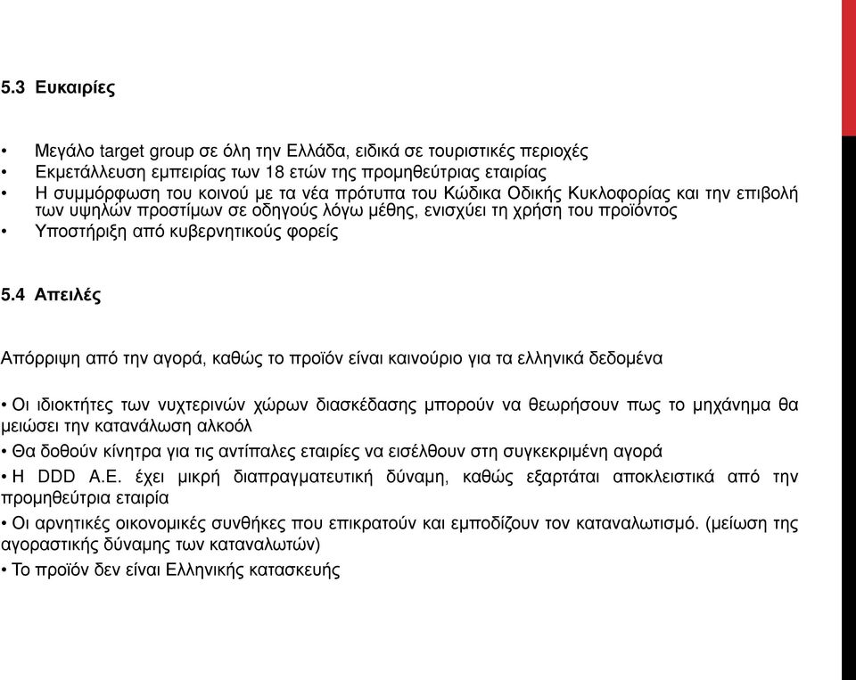 4 Απειλές Απόρριψη από την αγορά, καθώς το προϊόν είναι καινούριο για τα ελληνικά δεδομένα Οι ιδιοκτήτες των νυχτερινών χώρων διασκέδασης μπορούν να θεωρήσουν πως το μηχάνημα θα μειώσει την