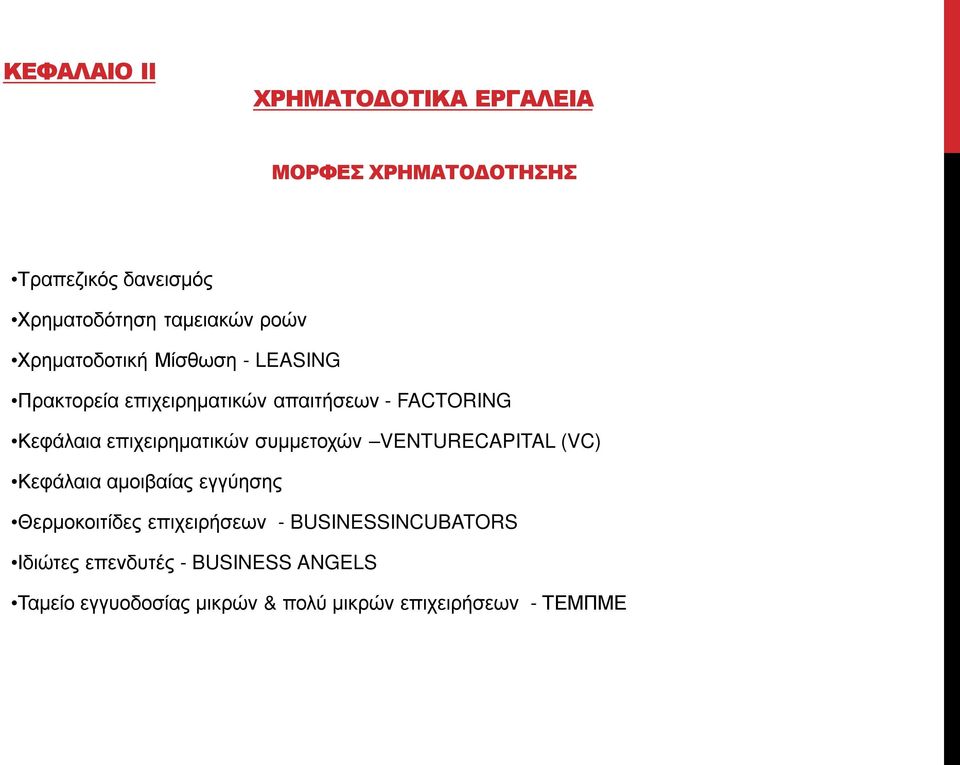 επιχειρηματικών συμμετοχών VENTURECAPITAL (VC) Κεφάλαια αμοιβαίας εγγύησης Θερμοκοιτίδες επιχειρήσεων -