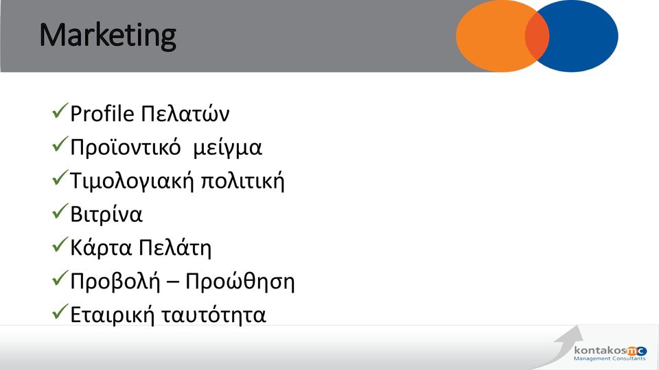 πολιτική Βιτρίνα Κάρτα Πελάτη