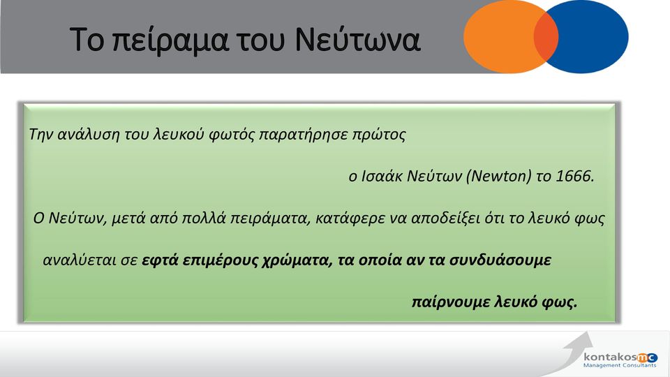 Ο Νεύτων, μετά από πολλά πειράματα, κατάφερε να αποδείξει ότι το