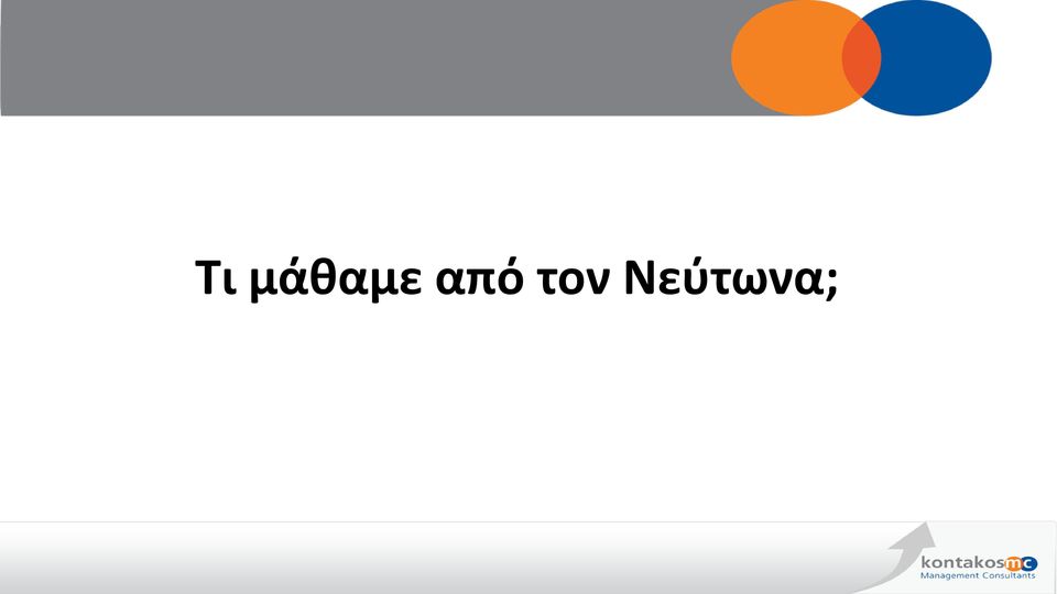 Νεύτωνα;