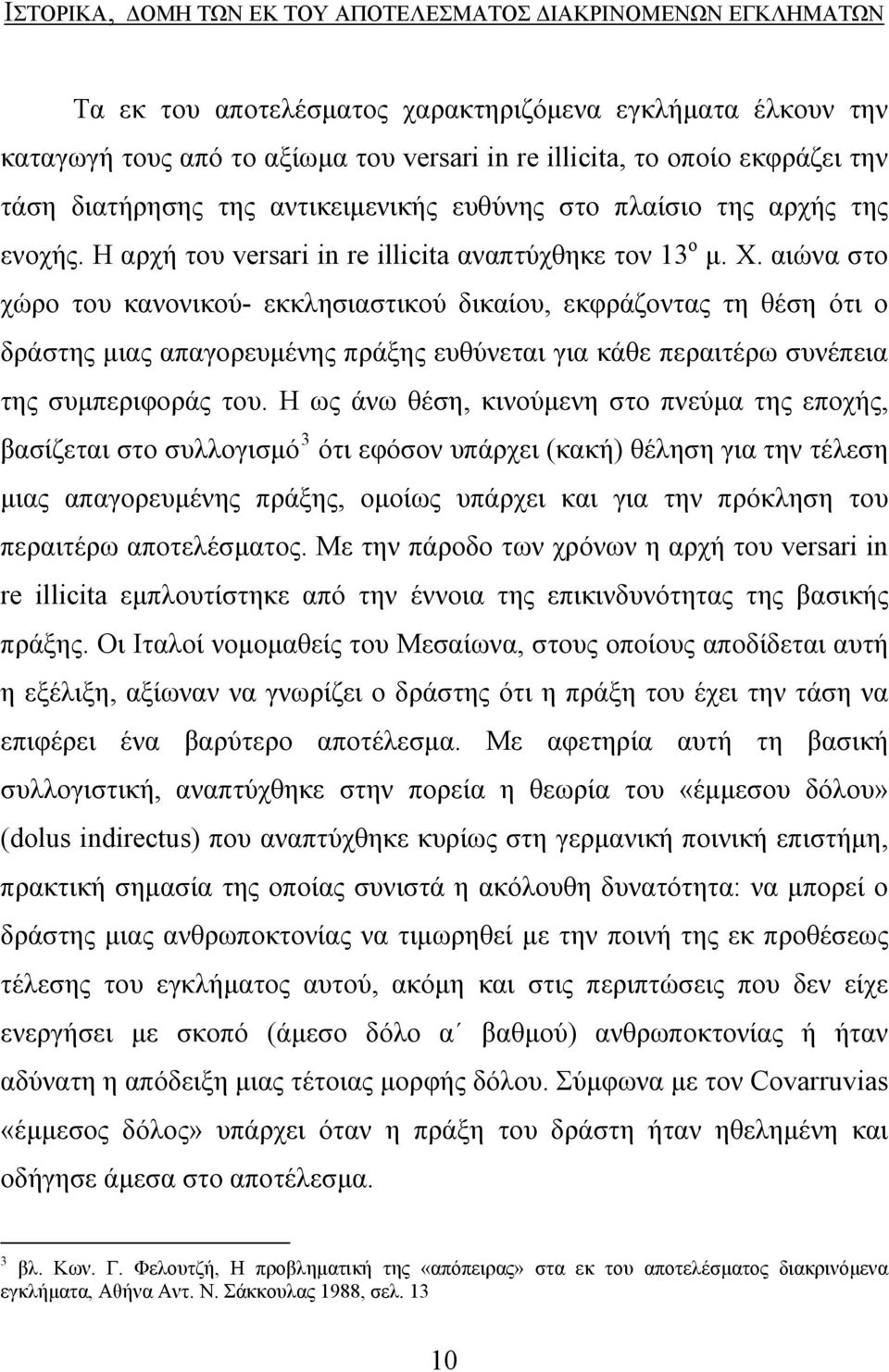 αιώνα στο χώρο του κανονικού- εκκλησιαστικού δικαίου, εκφράζοντας τη θέση ότι ο δράστης μιας απαγορευμένης πράξης ευθύνεται για κάθε περαιτέρω συνέπεια της συμπεριφοράς του.