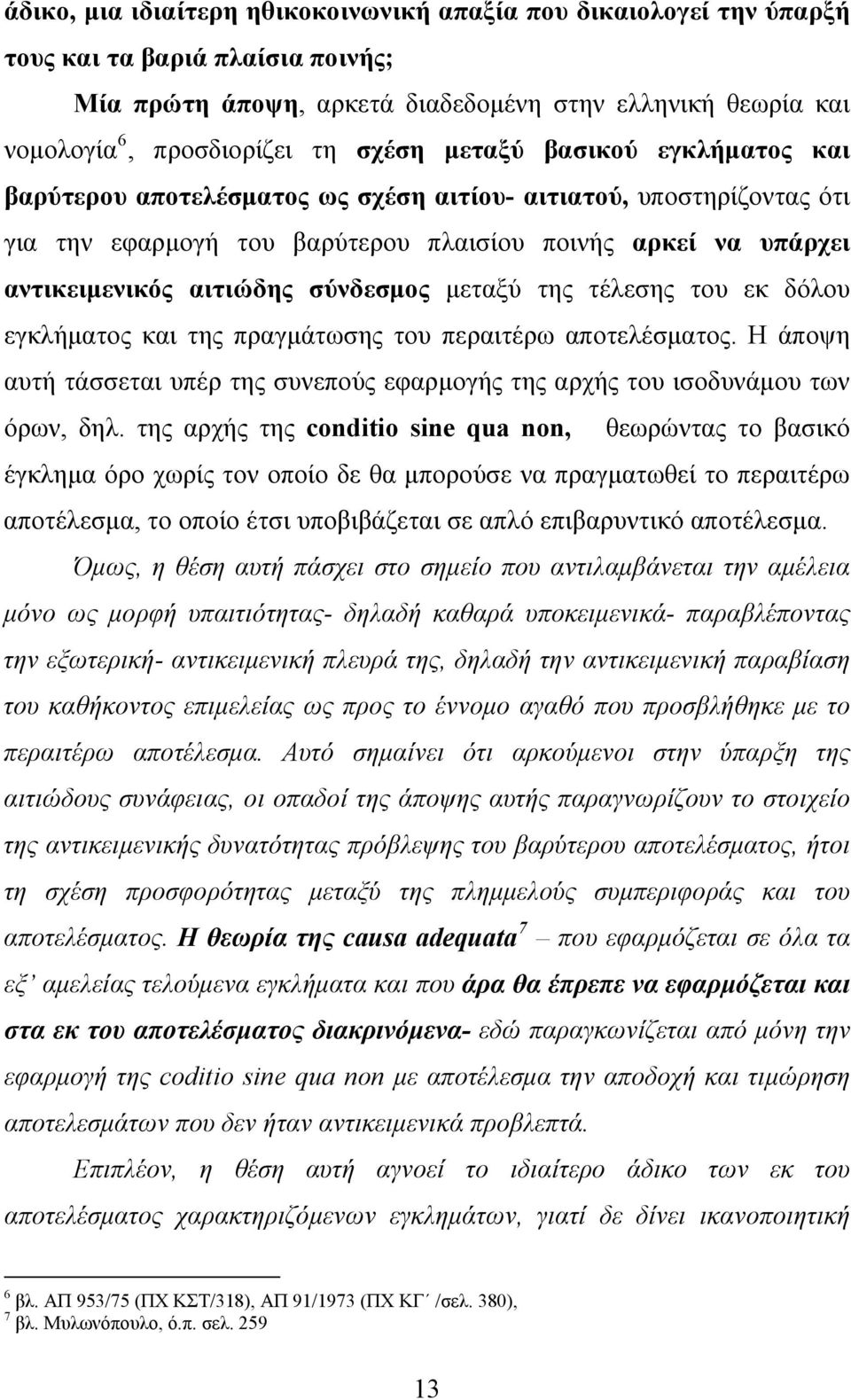 μεταξύ της τέλεσης του εκ δόλου εγκλήματος και της πραγμάτωσης του περαιτέρω αποτελέσματος. Η άποψη αυτή τάσσεται υπέρ της συνεπούς εφαρμογής της αρχής του ισοδυνάμου των όρων, δηλ.