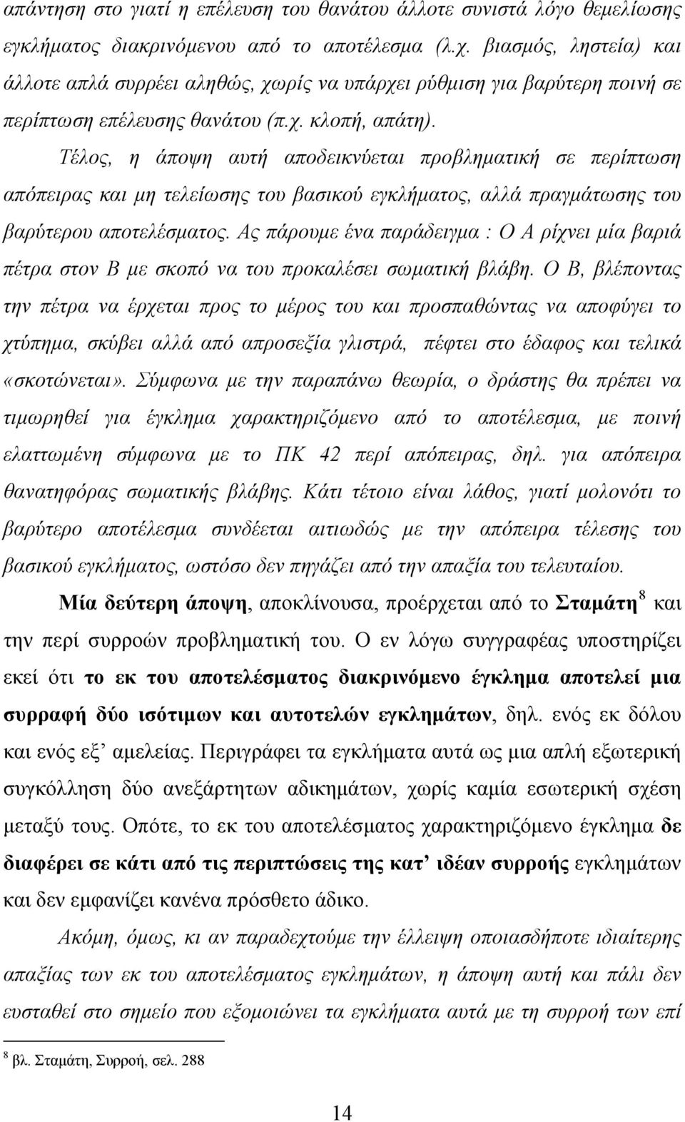 Τέλος, η άποψη αυτή αποδεικνύεται προβληματική σε περίπτωση απόπειρας και μη τελείωσης του βασικού εγκλήματος, αλλά πραγμάτωσης του βαρύτερου αποτελέσματος.