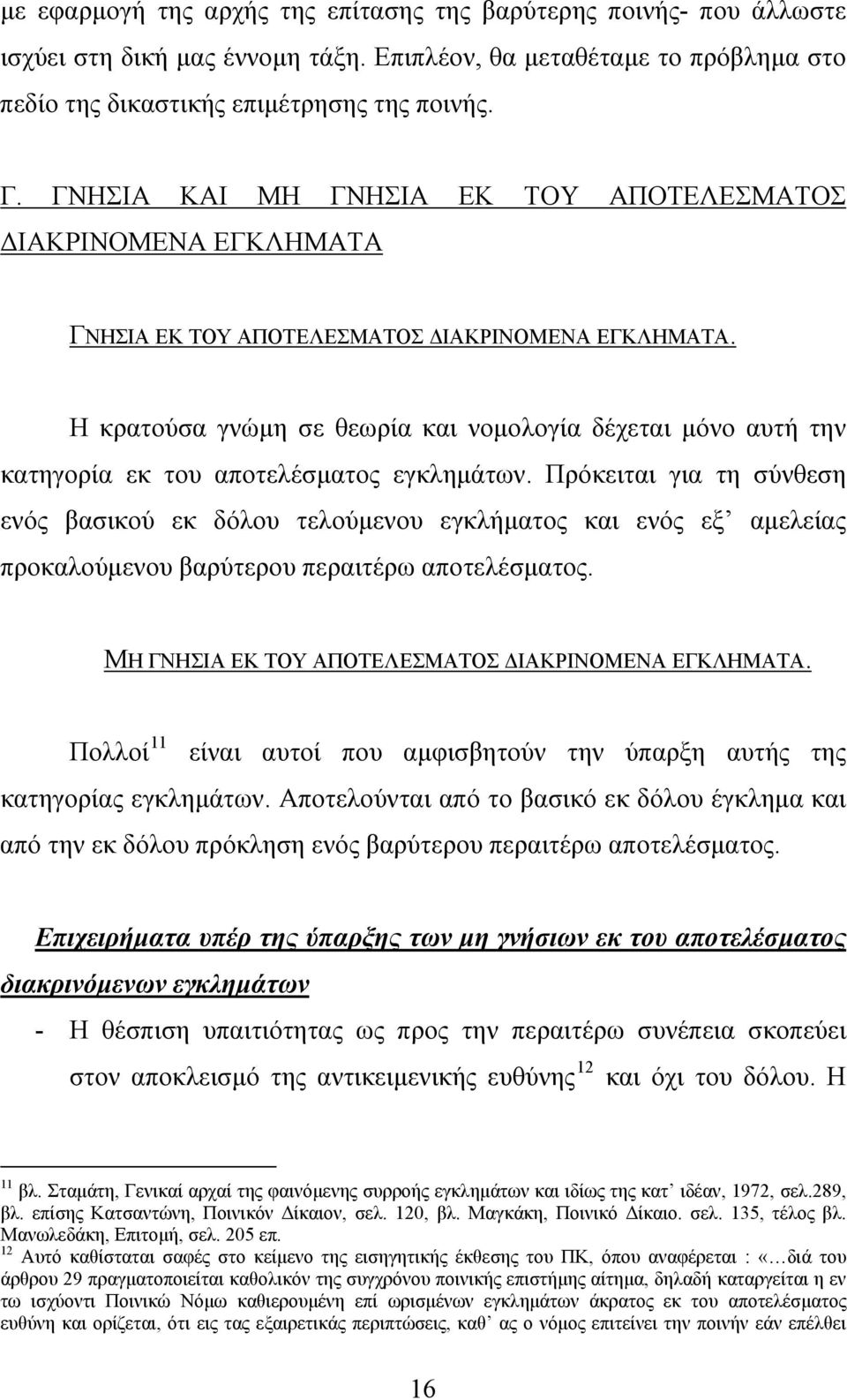 Η κρατούσα γνώμη σε θεωρία και νομολογία δέχεται μόνο αυτή την κατηγορία εκ του αποτελέσματος εγκλημάτων.