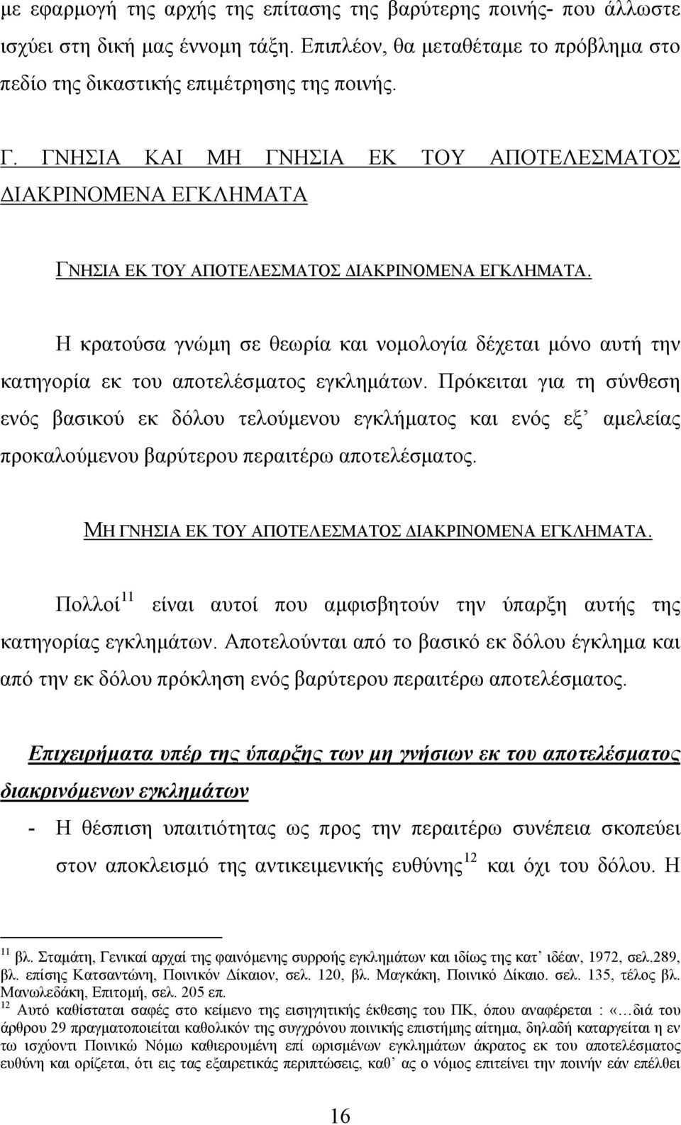 Η κρατούσα γνώμη σε θεωρία και νομολογία δέχεται μόνο αυτή την κατηγορία εκ του αποτελέσματος εγκλημάτων.