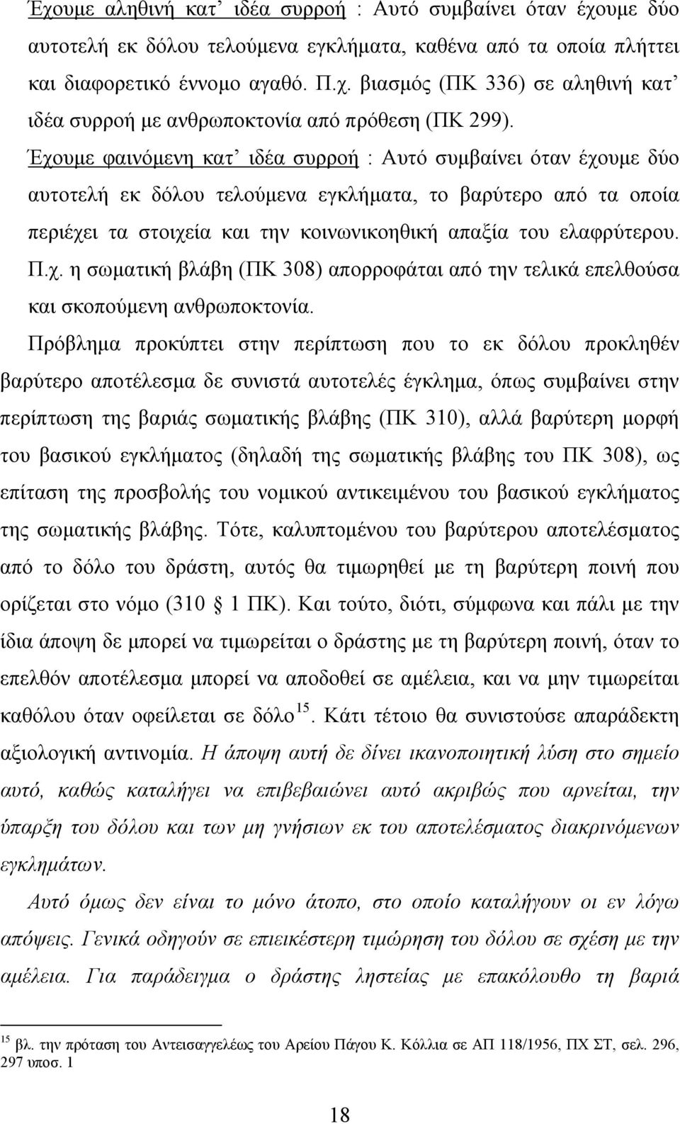 χ. η σωματική βλάβη (ΠΚ 308) απορροφάται από την τελικά επελθούσα και σκοπούμενη ανθρωποκτονία.