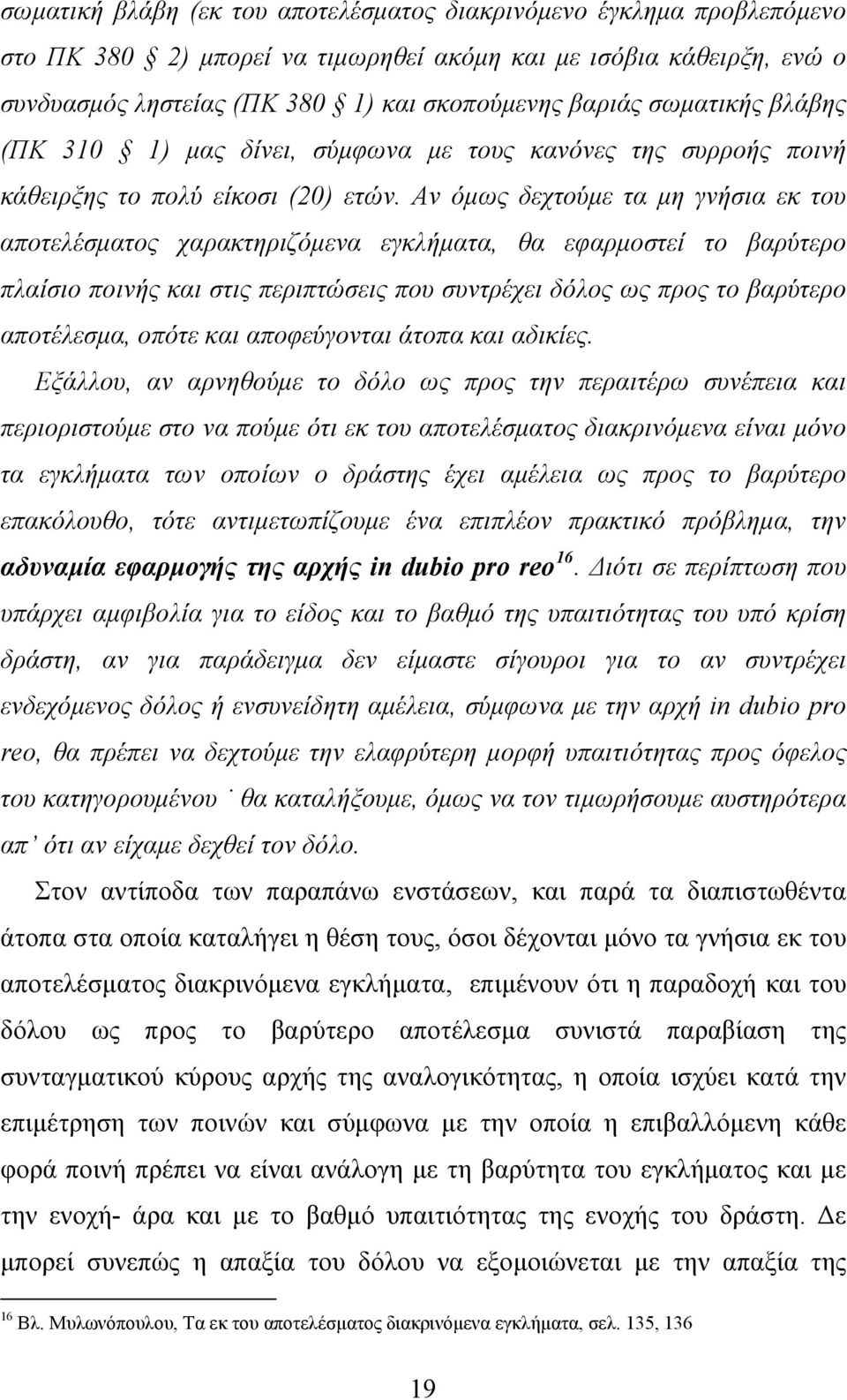 Αν όμως δεχτούμε τα μη γνήσια εκ του αποτελέσματος χαρακτηριζόμενα εγκλήματα, θα εφαρμοστεί το βαρύτερο πλαίσιο ποινής και στις περιπτώσεις που συντρέχει δόλος ως προς το βαρύτερο αποτέλεσμα, οπότε