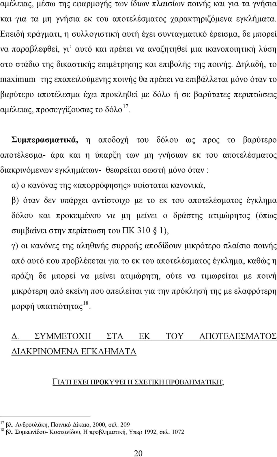 της ποινής.