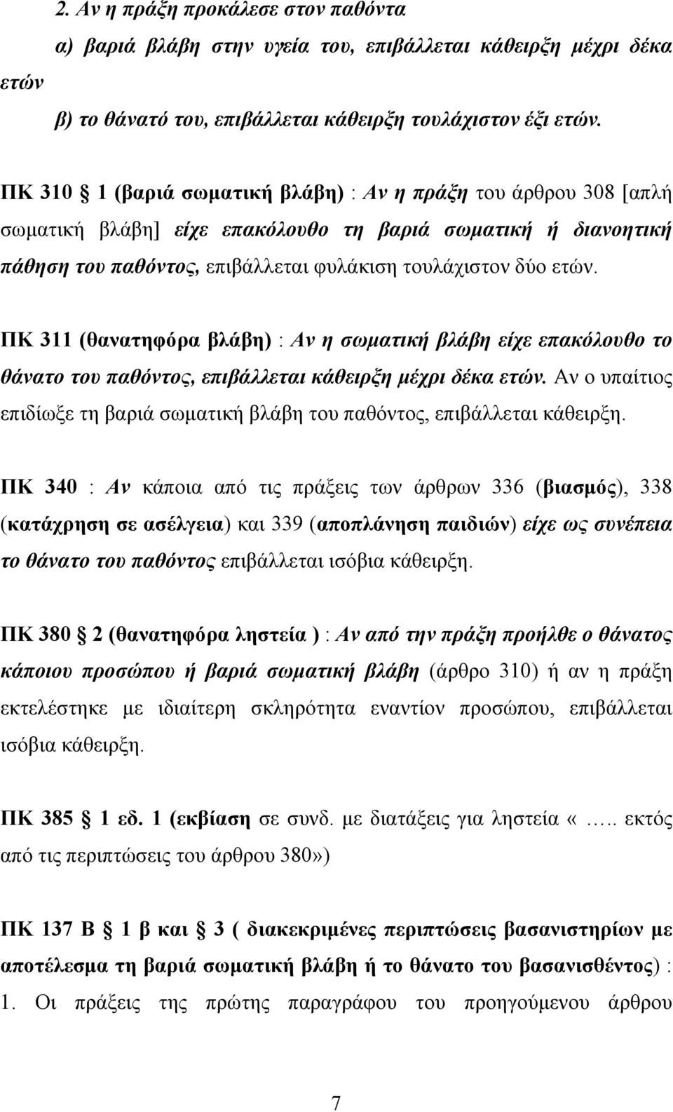 ΠΚ 311 (θανατηφόρα βλάβη) : Αν η σωματική βλάβη είχε επακόλουθο το θάνατο του παθόντος, επιβάλλεται κάθειρξη μέχρι δέκα ετών.