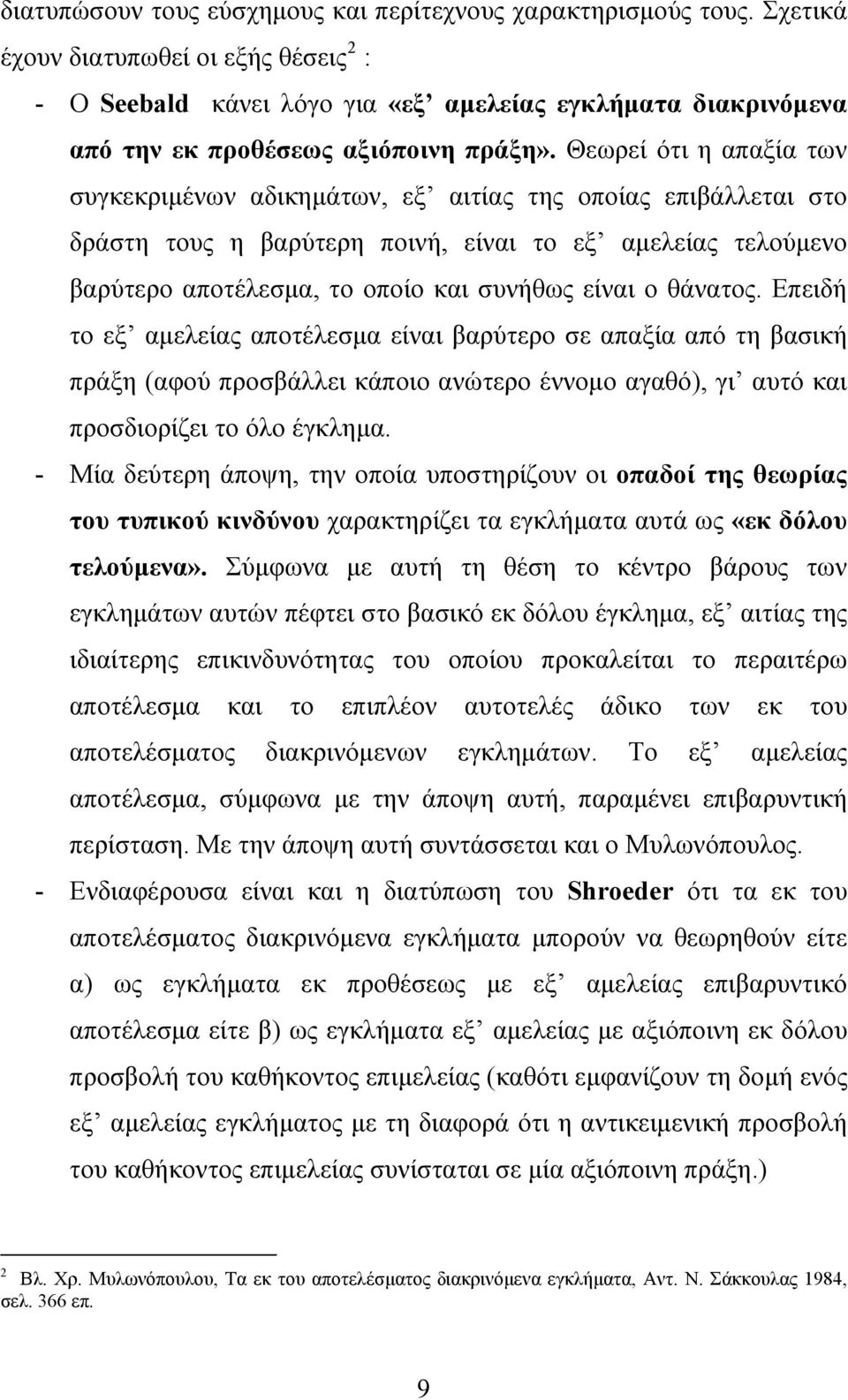 Θεωρεί ότι η απαξία των συγκεκριμένων αδικημάτων, εξ αιτίας της οποίας επιβάλλεται στο δράστη τους η βαρύτερη ποινή, είναι το εξ αμελείας τελούμενο βαρύτερο αποτέλεσμα, το οποίο και συνήθως είναι ο