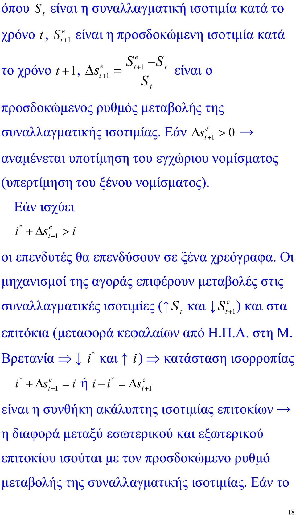 Οι µηχανισµοί της αγοράς επιφέρουν µεταβολές στις συναλλαγµατικές ισοτιµίες ( και 1 ) και στα επιτόκια (µεταφορά κεφαλαίων από Η.Π.Α. στη Μ.