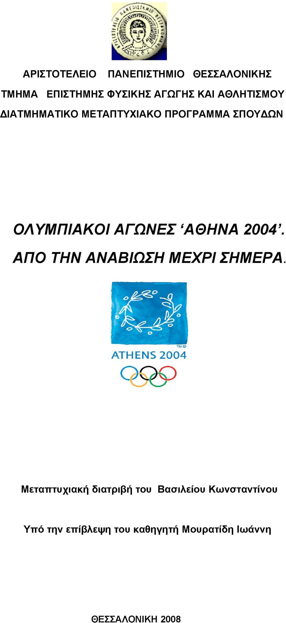 ΑΘΗΝΑ 2004. ΑΠΟ ΤΗΝ ΑΝΑΒΙΩΣΗ ΜΕΧΡΙ ΣΗΜΕΡΑ.