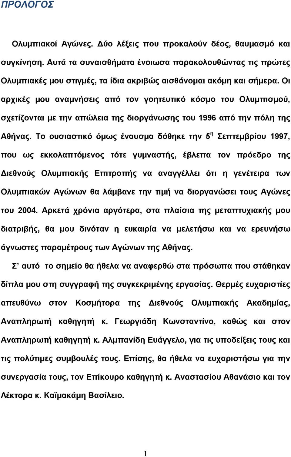 Οι αρχικές μου αναμνήσεις από τον γοητευτικό κόσμο του Ολυμπισμού, σχετίζονται με την απώλεια της διοργάνωσης του 1996 από την πόλη της Αθήνας.