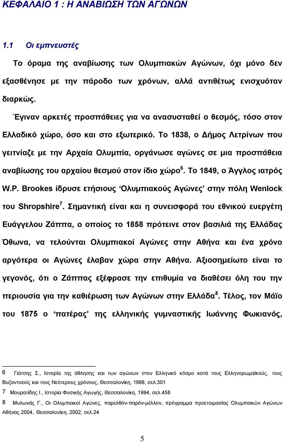 Το 1838, ο Δήμος Λετρίνων που γειτνίαζε με την Αρχαία Ολυμπία, οργάνωσε αγώνες σε μια προσπάθεια αναβίωσης του αρχαίου θεσμού στον ίδιο χώρο 6. Το 1849, ο Άγγλος ιατρός W.P.