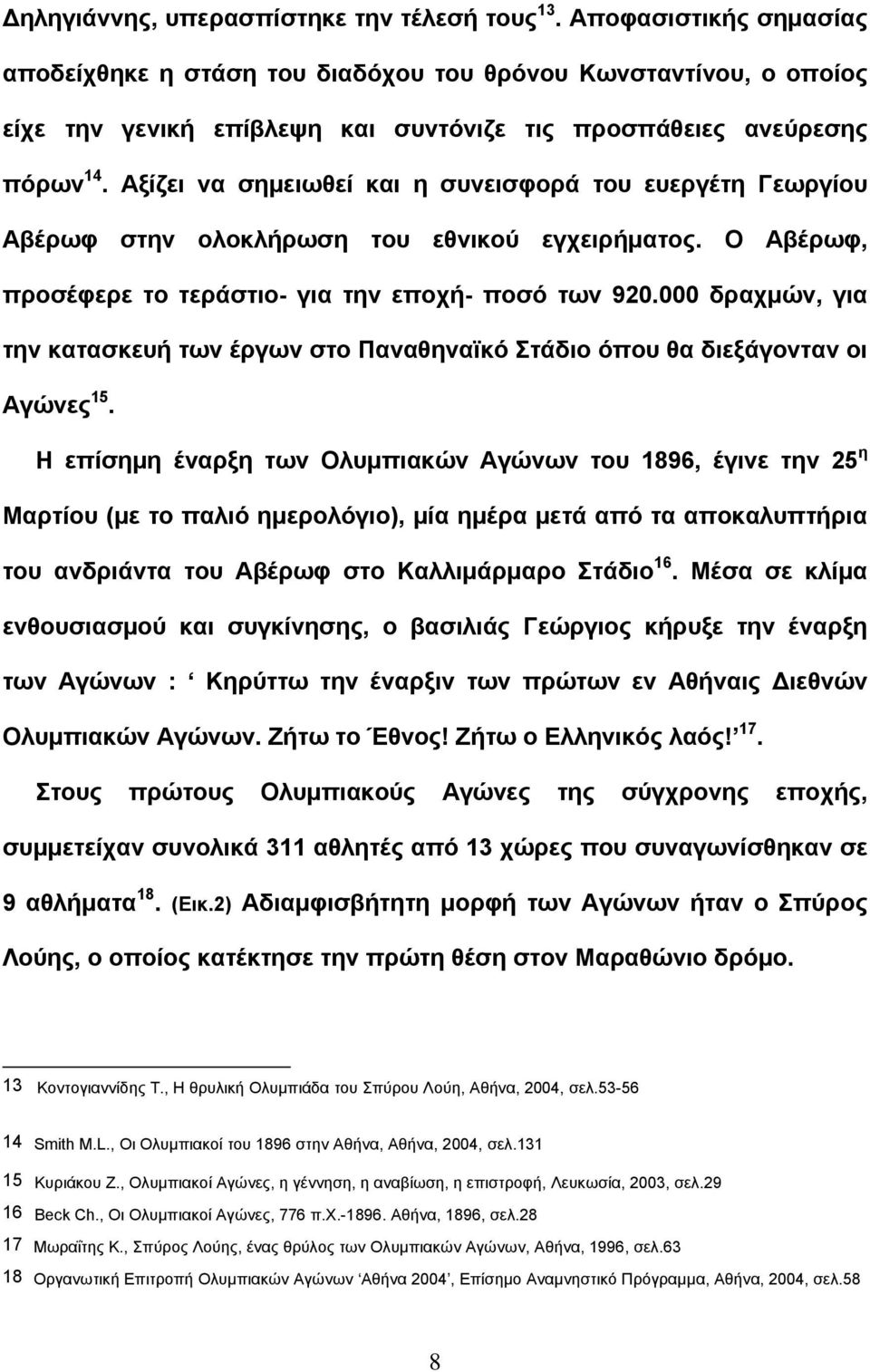 Αξίζει να σημειωθεί και η συνεισφορά του ευεργέτη Γεωργίου Αβέρωφ στην ολοκλήρωση του εθνικού εγχειρήματος. Ο Αβέρωφ, προσέφερε το τεράστιο- για την εποχή- ποσό των 920.