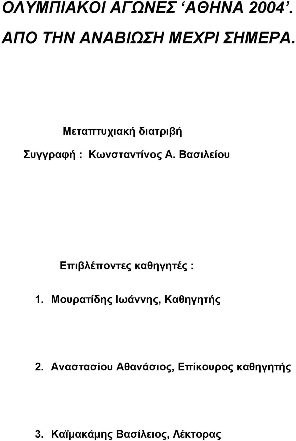 Βασιλείου Επιβλέποντες καθηγητές : 1.