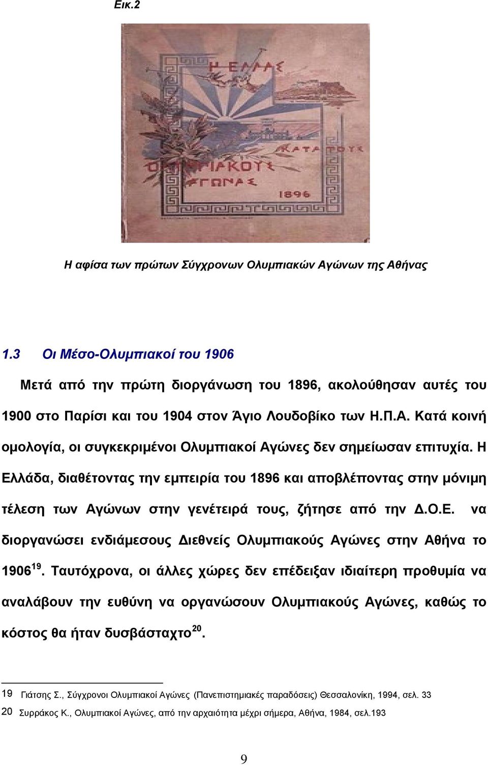 Κατά κοινή ομολογία, οι συγκεκριμένοι Ολυμπιακοί Αγώνες δεν σημείωσαν επιτυχία.