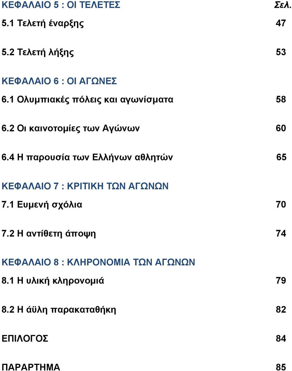 4 Η παρουσία των Ελλήνων αθλητών 65 ΚΕΦΑΛΑΙΟ 7 : ΚΡΙΤΙΚΗ ΤΩΝ ΑΓΩΝΩΝ 7.1 Ευμενή σχόλια 70 7.