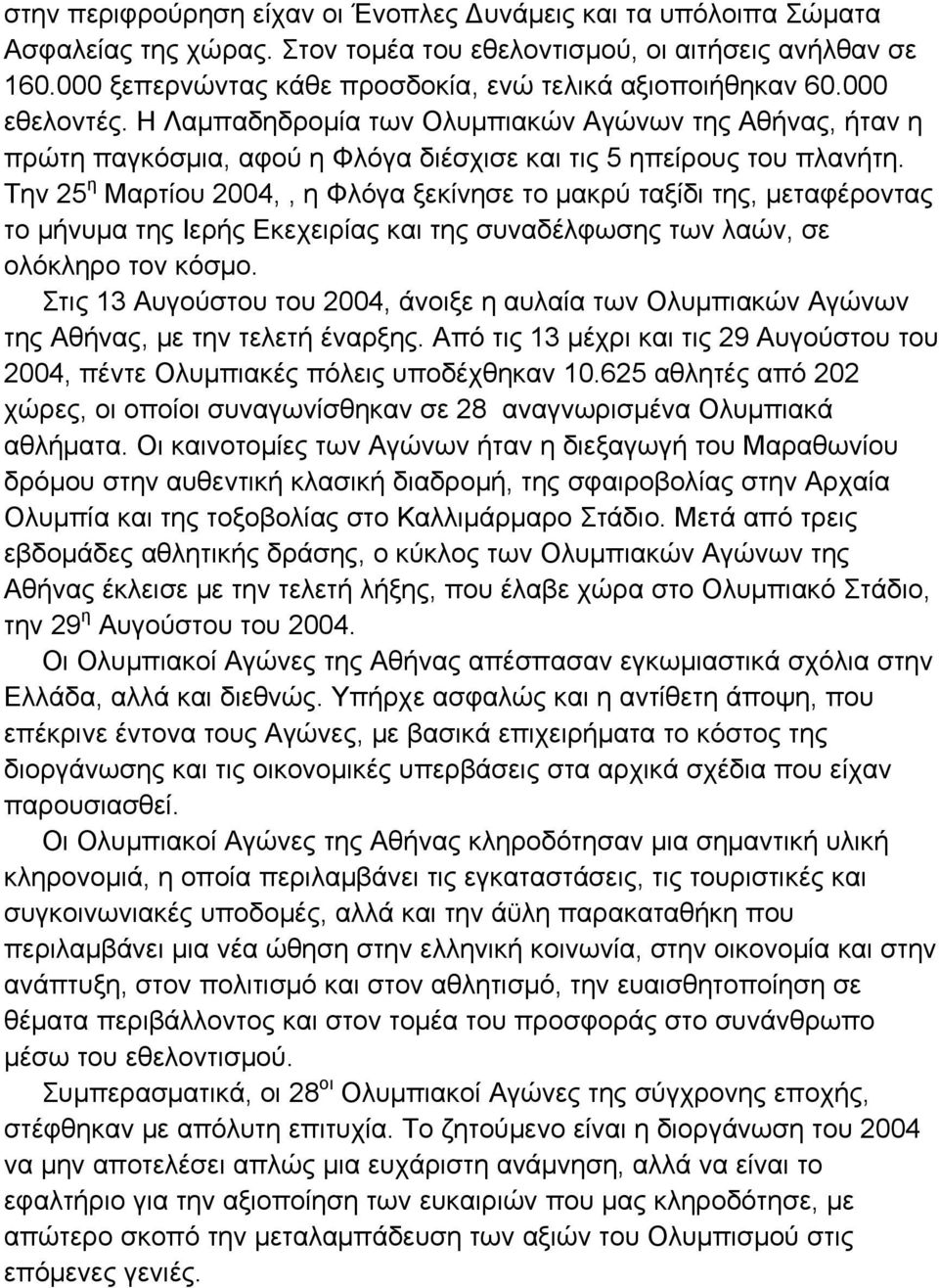 Η Λαμπαδηδρομία των Ολυμπιακών Αγώνων της Αθήνας, ήταν η πρώτη παγκόσμια, αφού η Φλόγα διέσχισε και τις 5 ηπείρους του πλανήτη.