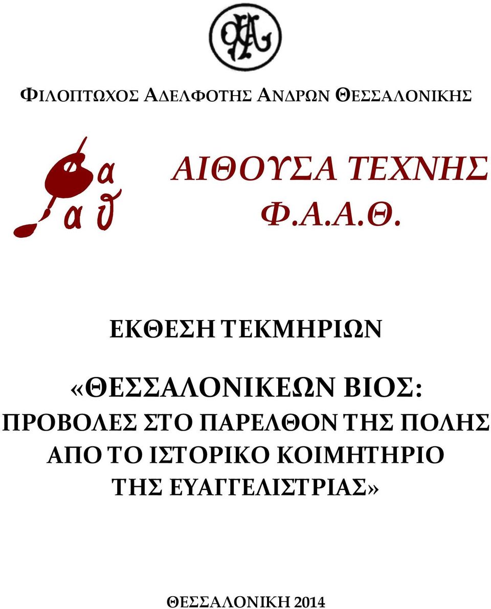 ΕΚΘΕΣΗ ΤΕΚΜΗΡΙΩΝ «ΘΕΣΣΑΛΟΝΙΚΕΩΝ ΒΙΟΣ: ΠΡΟΒΟΛΕΣ