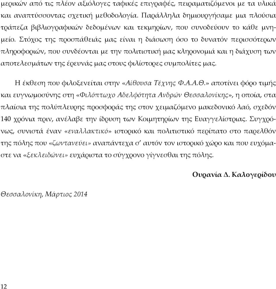 Στόχος της προσπάθειάς μας είναι η διάσωση όσο το δυνατόν περισσότερων πληροφοριών, που συνδέονται με την πολιτιστική μας κληρονομιά και η διάχυση των αποτελεσμάτων της έρευνάς μας στους φιλίστορες