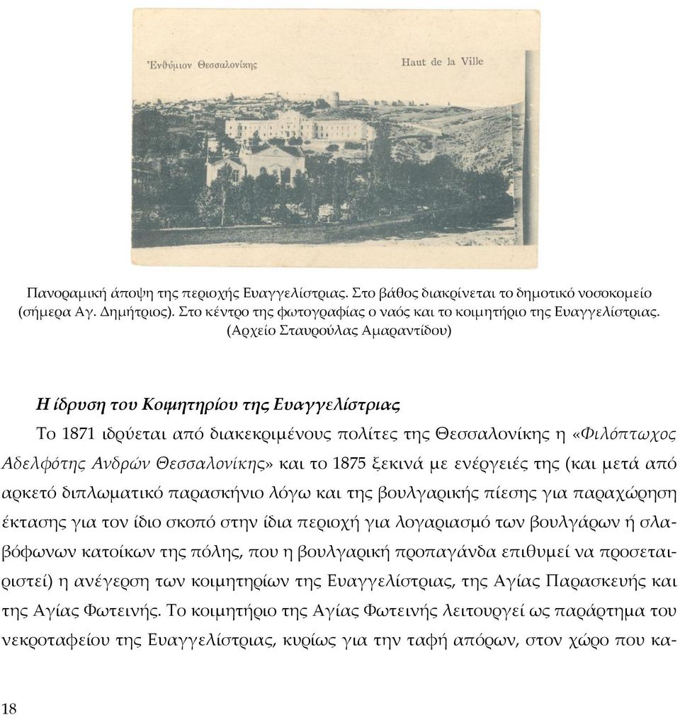 ξεκινά με ενέργειές της (και μετά από αρκετό διπλωματικό παρασκήνιο λόγω και της βουλγαρικής πίεσης για παραχώρηση έκτασης για τον ίδιο σκοπό στην ίδια περιοχή για λογαριασμό των βουλγάρων ή