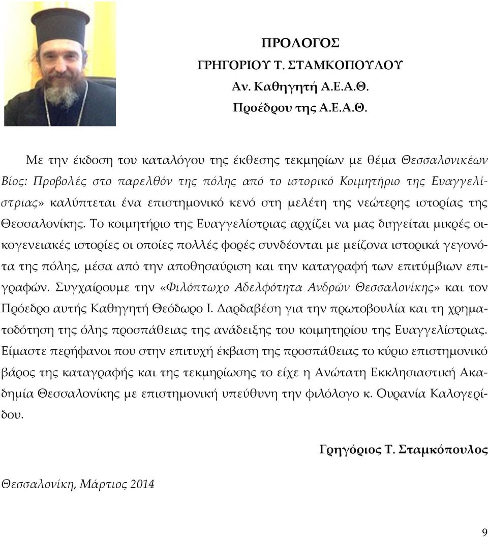 Με την έκδοση του καταλόγου της έκθεσης τεκμηρίων με θέμα Θεσσαλονικέων Βίος: Προβολές στο παρελθόν της πόλης από το ιστορικό Κοιμητήριο της Ευαγγελίστριας» καλύπτεται ένα επιστημονικό κενό στη