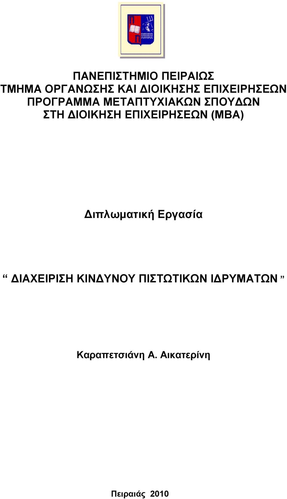 ΕΠΙΧΕΙΡΗΣΕΩΝ (MBA) Διπλωματική Εργασία ΔΙΑΧΕΙΡΙΣΗ