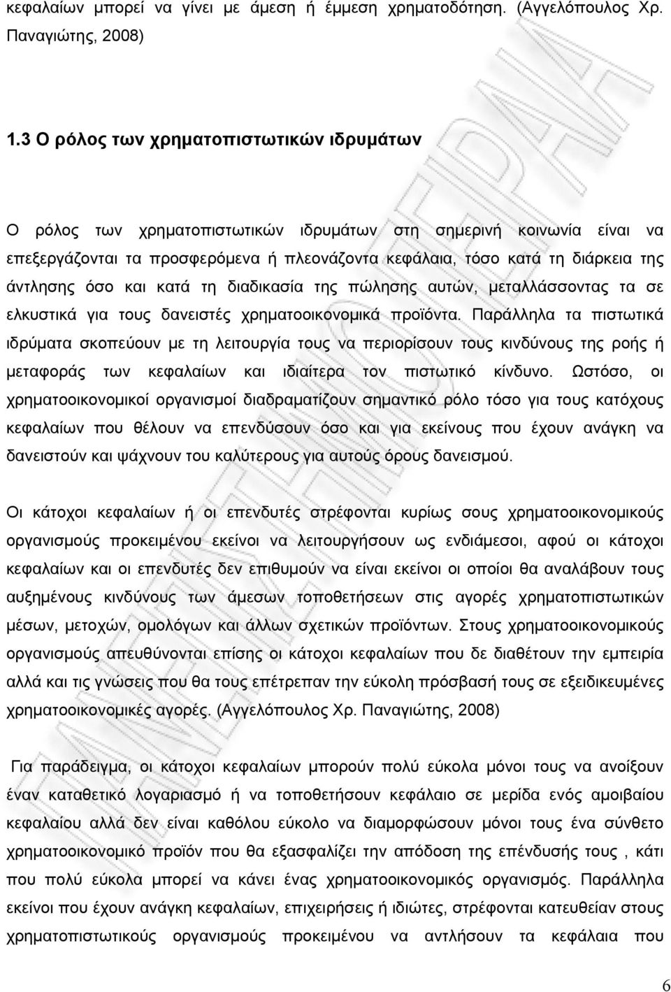 άντλησης όσο και κατά τη διαδικασία της πώλησης αυτών, μεταλλάσσοντας τα σε ελκυστικά για τους δανειστές χρηματοοικονομικά προϊόντα.