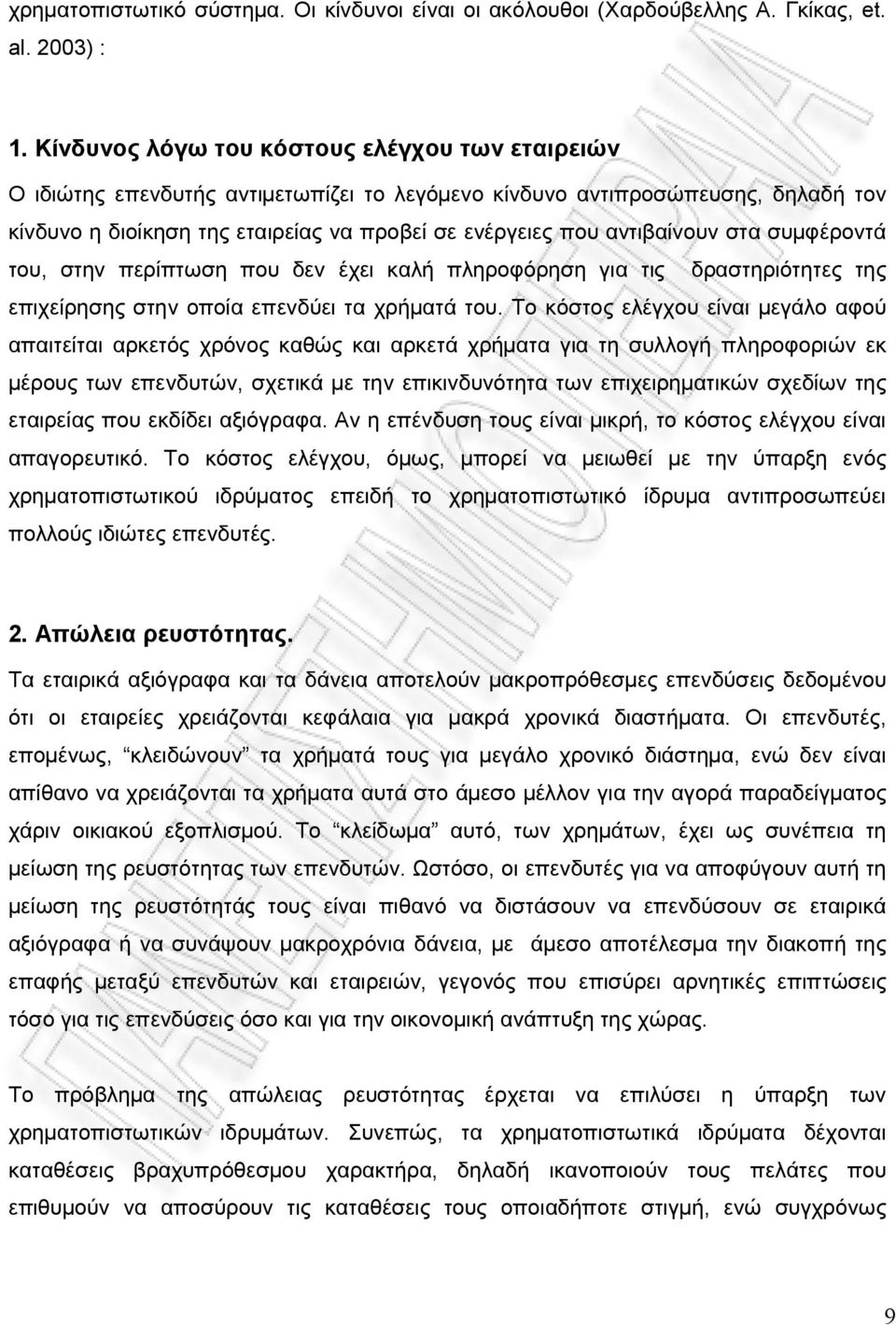 αντιβαίνουν στα συμφέροντά του, στην περίπτωση που δεν έχει καλή πληροφόρηση για τις δραστηριότητες της επιχείρησης στην οποία επενδύει τα χρήματά του.