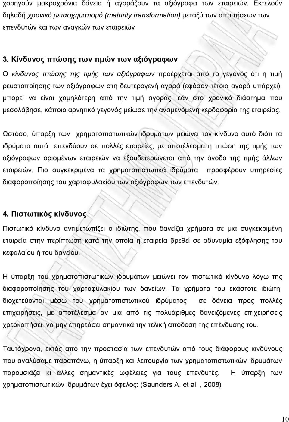 Κίνδυνος πτώσης των τιμών των αξιόγραφων Ο κίνδυνος πτώσης της τιμής των αξιόγραφων προέρχεται από το γεγονός ότι η τιμή ρευστοποίησης των αξιόγραφων στη δευτερογενή αγορά (εφόσον τέτοια αγορά