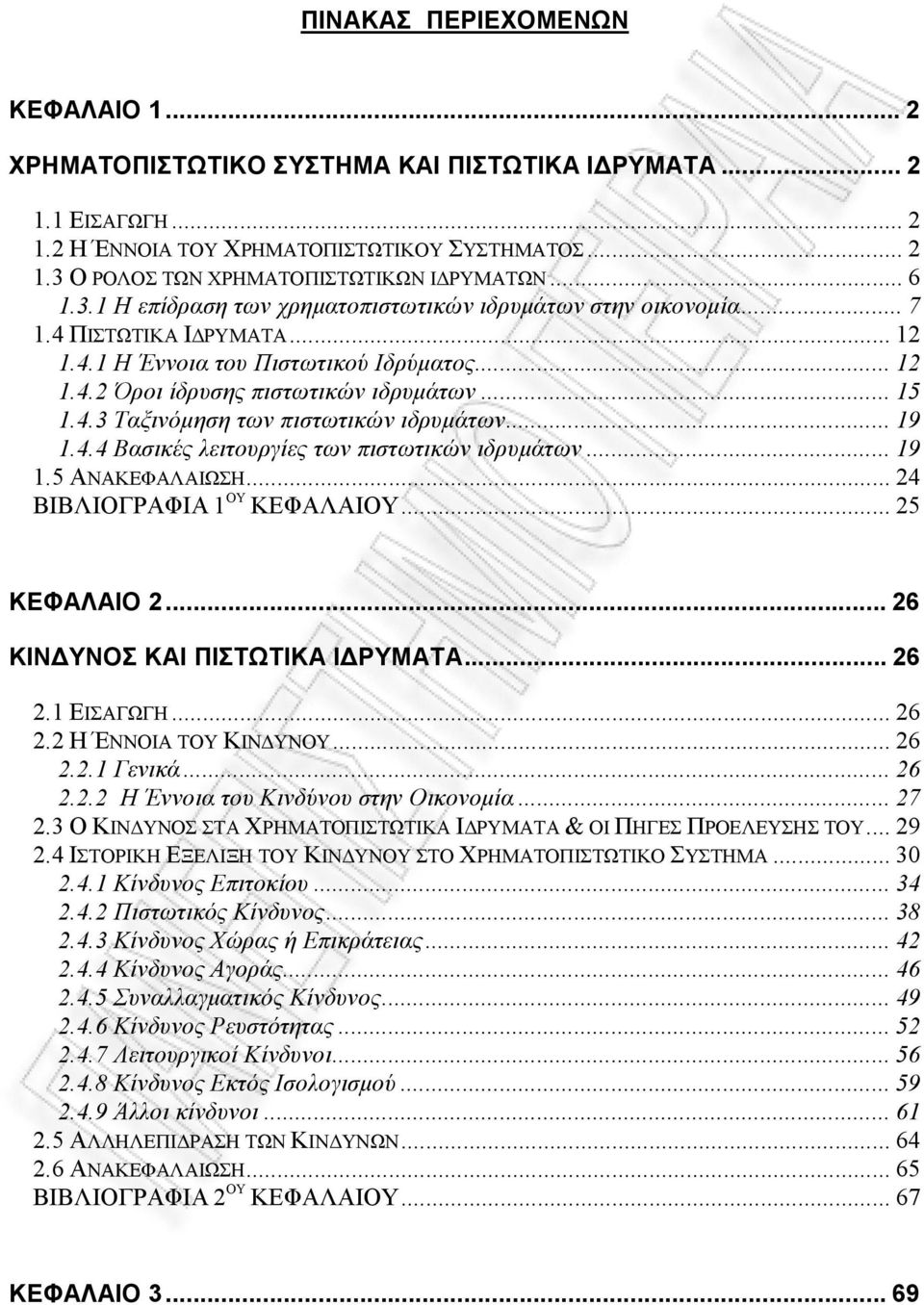 ..19 1.4.4 Βασικές λειτουργίες των πιστωτικών ιδρυμάτων...19 1.5 ΑΝΑΚΕΦΑΛΑΙΩΣΗ...24 ΒΙΒΛΙΟΓΡΑΦΙΑ 1 ΟΥ ΚΕΦΑΛΑΙΟΥ...25 ΚΕΦΑΛΑΙΟ 2...26 ΚΙΝΔΥΝΟΣ ΚΑΙ ΠΙΣΤΩΤΙΚΑ ΙΔΡΥΜΑΤΑ...26 2.1 ΕΙΣΑΓΩΓΗ...26 2.2 Η ΈΝΝΟΙΑ ΤΟΥ ΚΙΝΔΥΝΟΥ.