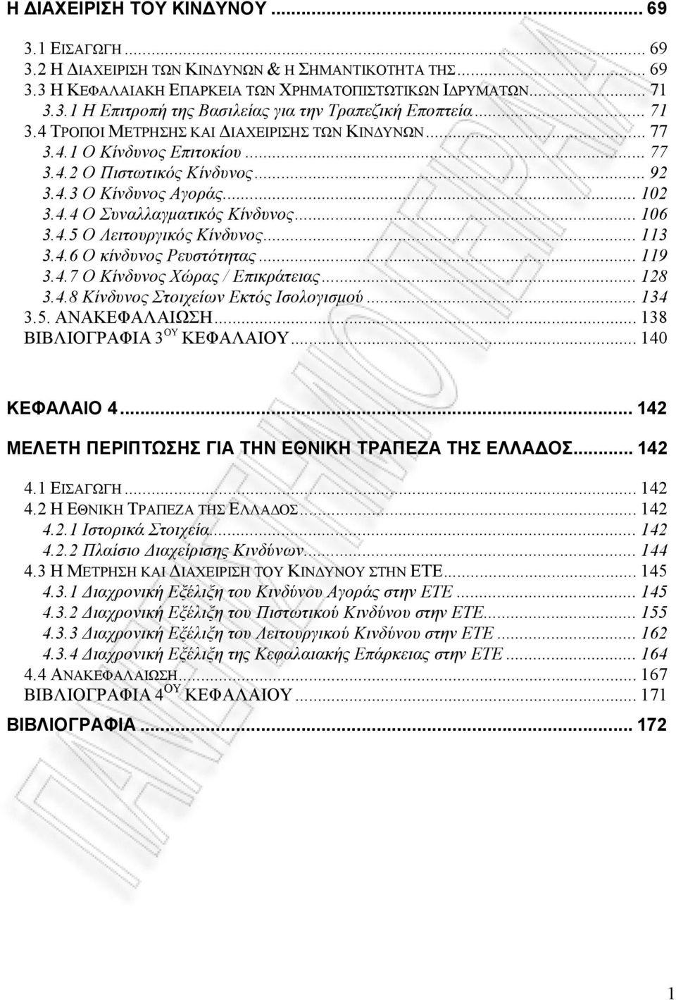 ..113 3.4.6 Ο κίνδυνος Ρευστότητας...119 3.4.7 Ο Κίνδυνος Χώρας / Επικράτειας...128 3.4.8 Κίνδυνος Στοιχείων Εκτός Ισολογισμού...134 3.5. ΑΝΑΚΕΦΑΛΑΙΩΣΗ...138 ΒΙΒΛΙΟΓΡΑΦΙΑ 3 ΟΥ ΚΕΦΑΛΑΙΟΥ.