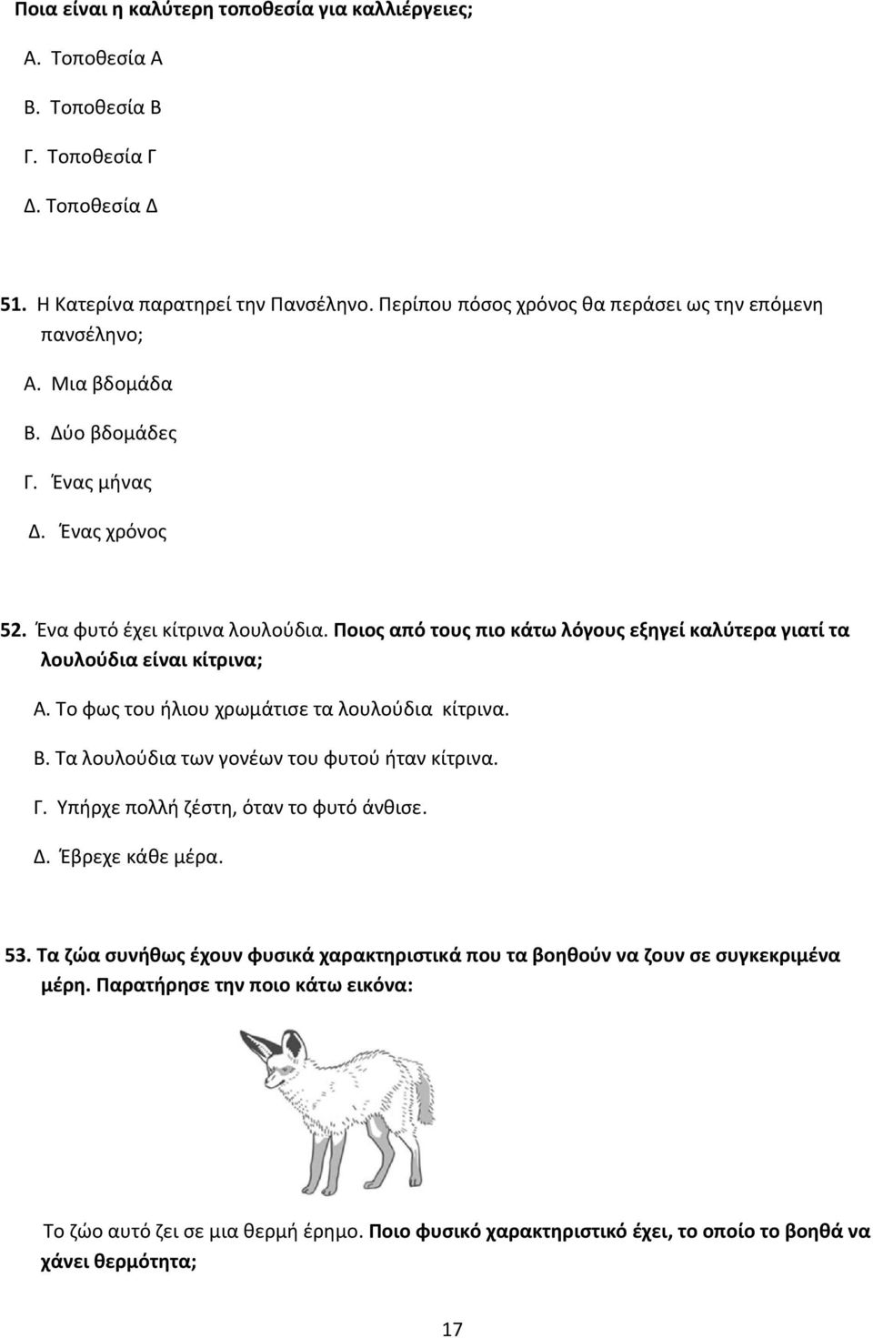 Ποιος από τους πιο κάτω λόγους εξηγεί καλύτερα γιατί τα λουλούδια είναι κίτρινα; Α. Το φως του ήλιου χρωμάτισε τα λουλούδια κίτρινα. Β. Τα λουλούδια των γονέων του φυτού ήταν κίτρινα. Γ.