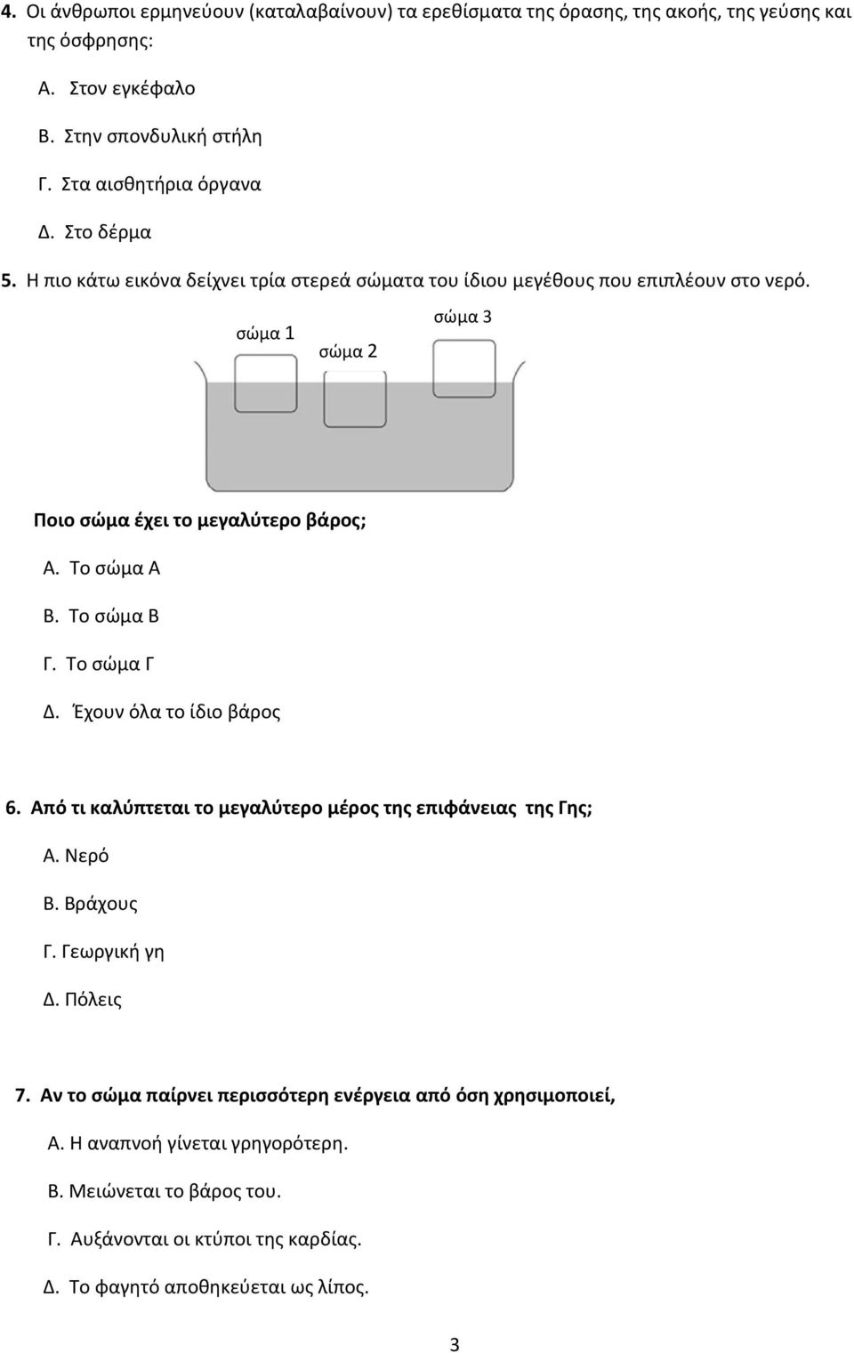 Το σώμα Β Γ. Το σώμα Γ Δ. Έχουν όλα το ίδιο βάρος 6. Από τι καλύπτεται το μεγαλύτερο μέρος της επιφάνειας της Γης; Α. Νερό Β. Βράχους Γ. Γεωργική γη Δ. Πόλεις 7.