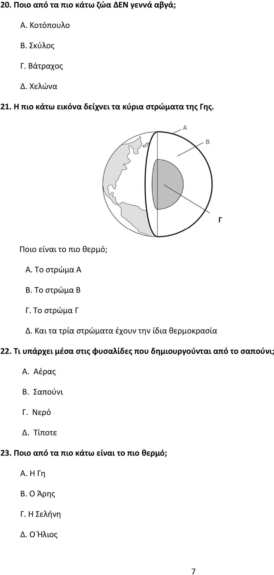 Το στρώμα Γ Δ. Και τα τρία στρώματα έχουν την ίδια θερμοκρασία 22.