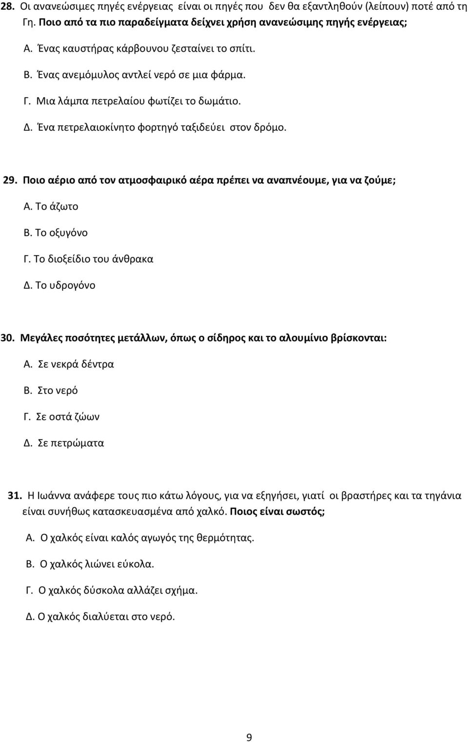 Ποιο αέριο από τον ατμοσφαιρικό αέρα πρέπει να αναπνέουμε, για να ζούμε; Α. Το άζωτο Β. Το οξυγόνο Γ. Το διοξείδιο του άνθρακα Δ. Το υδρογόνο 30.