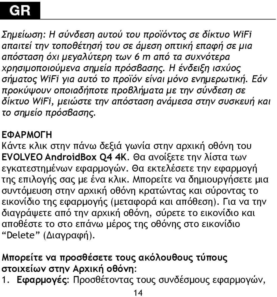 Εάν προκύψουν οποιαδήποτε προβλήματα με την σύνδεση σε δίκτυο WiFi, μειώστε την απόσταση ανάμεσα στην συσκευή και το σημείο πρόσβασης.