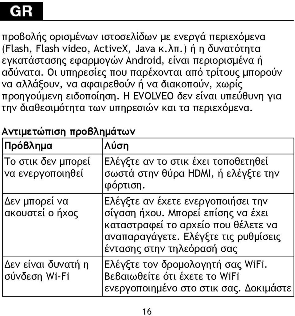 Η EVOLVEO δεν είναι υπεύθυνη για την διαθεσιμότητα των υπηρεσιών και τα περιεχόμενα.