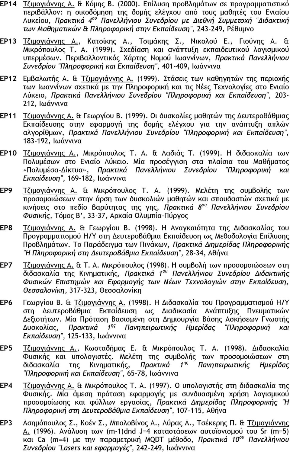 Μαθηματικών & Πληροφορική στην Εκπαίδευση", 243-249, Ρέθυμνο EP13 Τζιμογιάννης Α., Κατσίκης Α., Τσιμάκης Σ., Νικολού Ε., Γιούνης Α. & Μικρόπουλος Τ. Α. (1999).