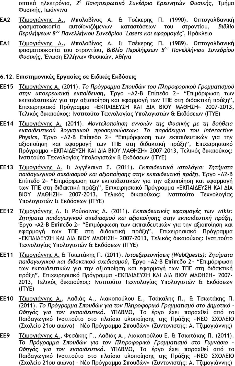 (1989). Oπτογαλβανική φασματοσκοπία του στροντίου, Βιβλίο Περιλήψεων 5 ου Πανελλήνιου Συνεδρίου Φυσικής, Ένωση Ελλήνων Φυσικών, Αθήνα 6.12.