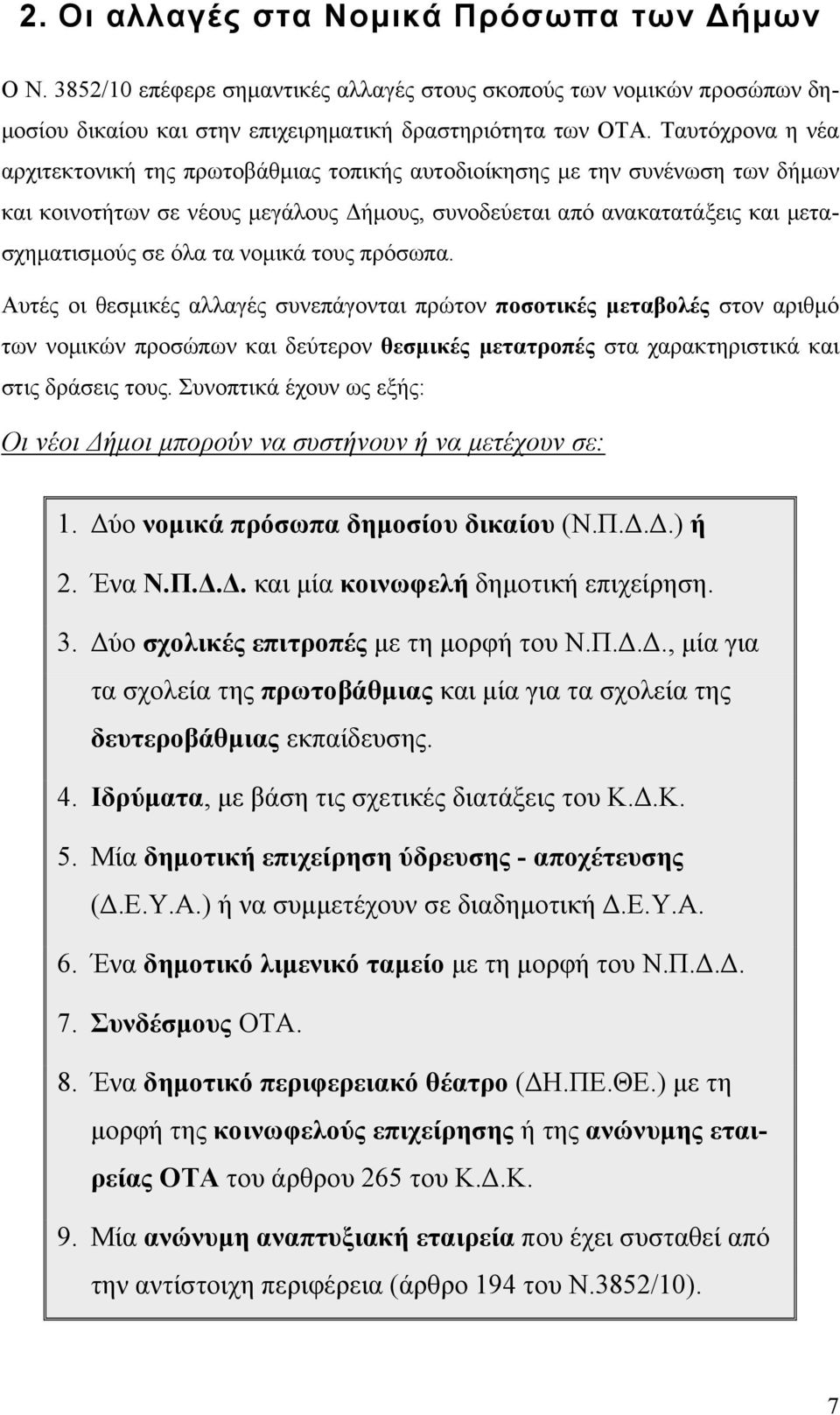 νομικά τους πρόσωπα. Αυτές οι θεσμικές αλλαγές συνεπάγονται πρώτον ποσοτικές μεταβολές στον αριθμό των νομικών προσώπων και δεύτερον θεσμικές μετατροπές στα χαρακτηριστικά και στις δράσεις τους.