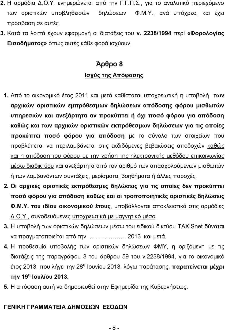 Από το οικονομικό έτος 2011 και μετά καθίσταται υποχρεωτική η υποβολή των αρχικών οριστικών εμπρόθεσμων δηλώσεων απόδοσης φόρου μισθωτών υπηρεσιών και ανεξάρτητα αν προκύπτει ή όχι ποσό φόρου για