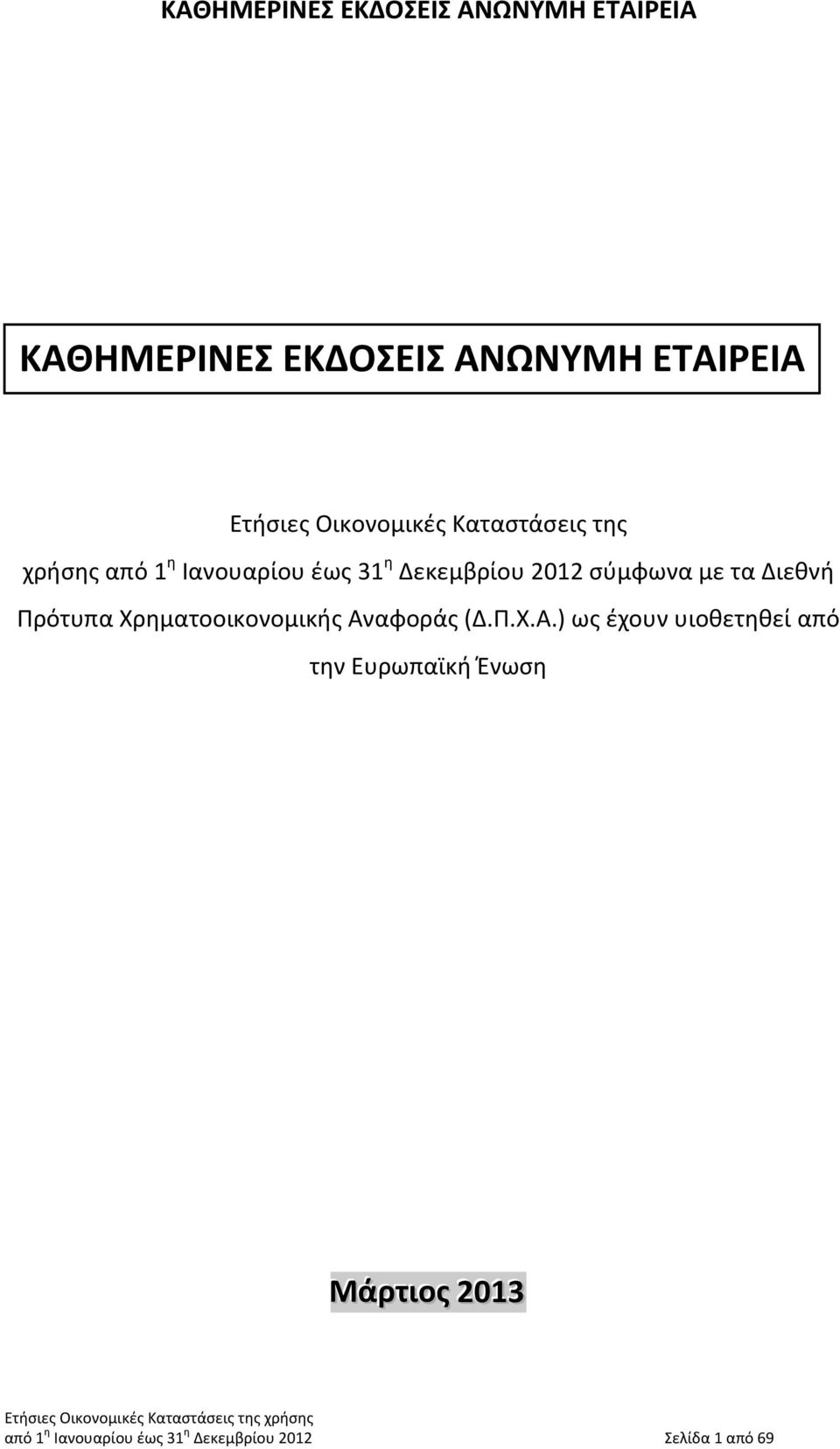 Πρότυπα Χρηματοοικονομικής Αν