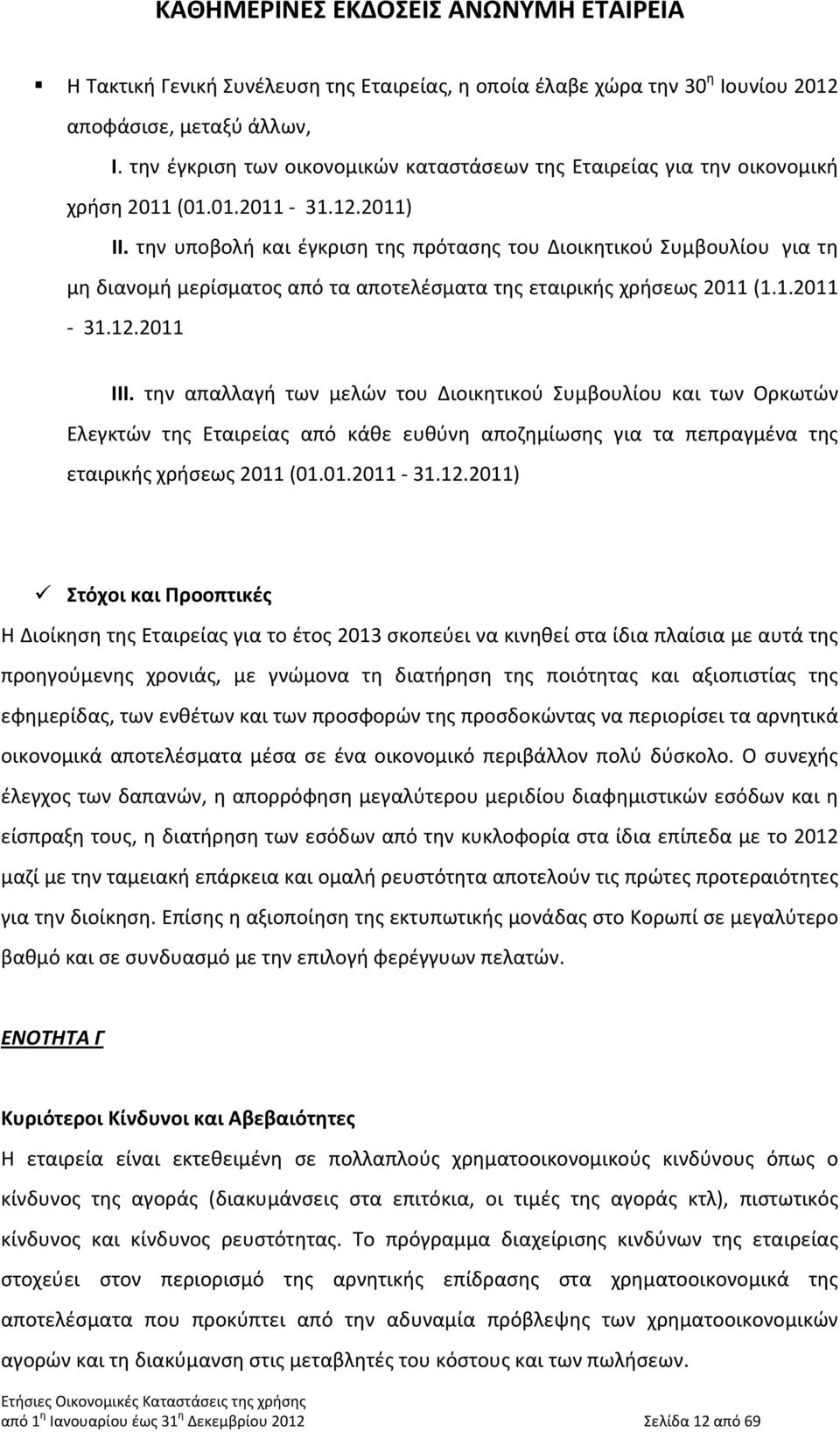 την απαλλαγή των μελών του Διοικητικού Συμβουλίου και των Ορκωτών Ελεγκτών της Εταιρείας από κάθε ευθύνη αποζημίωσης για τα πεπραγμένα της εταιρικής χρήσεως 2011 (01.01.2011 31.12.